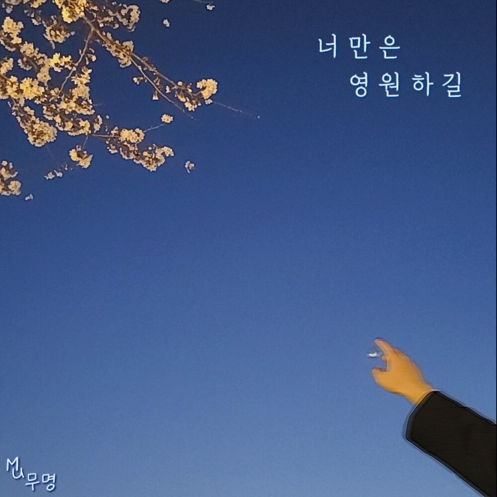 너만은 영원하길